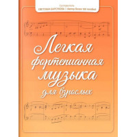 Барсукова С. Легкая фортепианная музыка дл