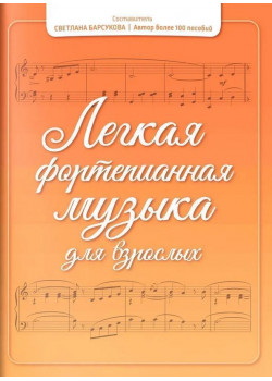 Барсукова С. Легкая фортепианная музыка дл