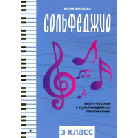 Фролова Ю. Сольфеджио: smart-пособие с мультимедийным при