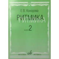 17068МИ Конорова Е. Ритмика. Вып. 2. Методич.пособие. Заняти