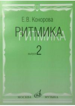 17068МИ Конорова Е. Ритмика. Вып. 2. Методич.пособие. Заняти