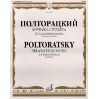 16529МИ Полторацкий В.А. Музыка отдыха. 24 салонные пьесы
