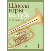 17695МИ Лебедев А. Школа игры на тубе. Част 17695МИ Лебедев А. Школа игры на тубе. Част