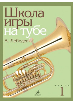 17695МИ Лебедев А. Школа игры на тубе. Част