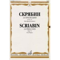 15622МИ Скрябин А.Н. 24 прелюдии. Соч. 11. Для фортепиано, Издательство «Музыка» 15622МИ Скрябин А.Н. 24 прелюдии. Соч. 11. Для фортепиано, Издательство «Музыка»