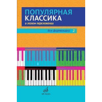 17448МИ Популярная классика в легком переложении для фо 17448МИ Популярная классика в легком переложении для фо