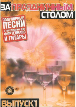 5-89608-020-4 За праздничным столом. Для фортепиано. Выпуск 1, Издательский дом В.Катанского