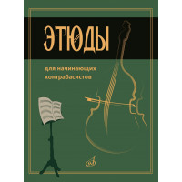 15333МИ Этюды для начинающих контрабасистов /сост.