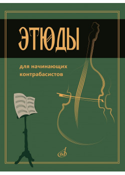 15333МИ Этюды для начинающих контрабасистов /сост.