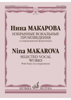 17352МИ Макарова Н. Избранные вокальные произведения в с