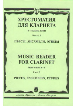 15674МИ Хрестоматия для кларнета. 4-5 кл. ДМШ. Пьесы. ч.2. Сост.