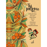 16162МИ Ты, рябина ли... Для детского хора без сопро