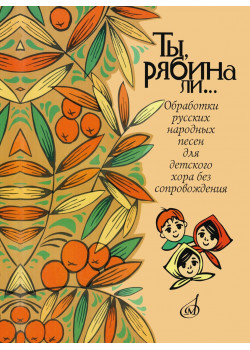 16162МИ Ты, рябина ли... Для детского хора без сопро