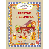 17718МИ Маленькие песенки для маленьких ребят. Выпуск 3. Ре