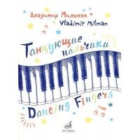 17503МИ Мильман В. Танцующие пальчики. Двенадцать пьес