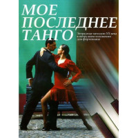 16788МИ Мое последнее танго: Эстрадные мелодии ХХ века в нетрудном изложении, Издательство «Музыка»