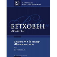 Бетховен Л. Соната No 8 до минор 