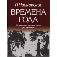 979-0-706363-05-9 Чайковский П. Времена года, и