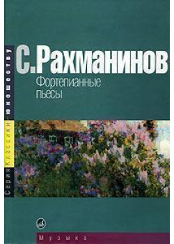 15668МИ Рахманинов С. Фортепианные пье