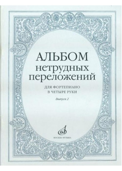 14951МИ Альбом нетрудных переложений для фортепиано в