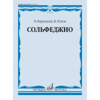 13274МИ Кириллова, В. А., Попов, В. С. Сольфеджио. Уч