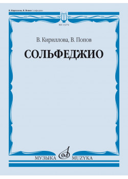 13274МИ Кириллова, В. А., Попов, В. С. Сольфеджио. Уч