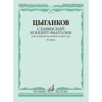 17768МИ Цыганков А. Славянский концерт-фантазия. Для до 17768МИ Цыганков А. Славянский концерт-фантазия. Для до