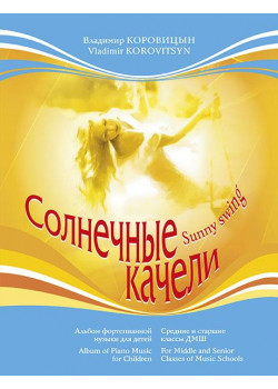 Коровицын В. Солнечные качели, издательство MPI