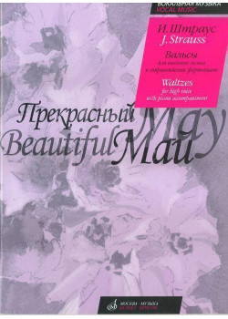 16638МИ Штраус И. Прекрасный май. Вальсы. Для высокого голо