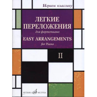 17330МИ Играем классику. Легкие переложения для форт