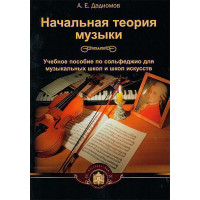 5-94388-018-6 Начальная теория музыки, Издательский дом В.Катанского