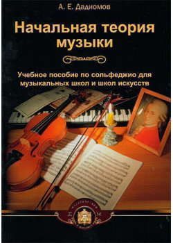 5-94388-018-6 Начальная теория музыки, Издательский дом В.Катанского