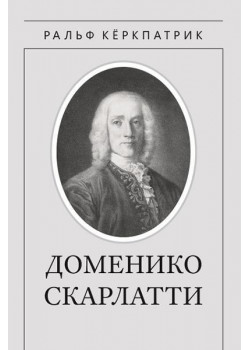 Кёркпатрик Р. Доменико Скарлатти, издательство MPI Кёркпатрик Р. Доменико Скарлатти, издательство MPI