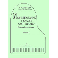 Кириллова М., Пономарева Н. Музицирование в классе форте