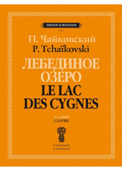J1011 Чайковский П. Лебединое озеро. Балет в 4 действиях. Со