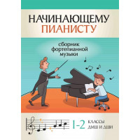 Начинающему пианисту. Сборник фортепианной музыки. 1-2