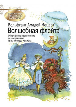 Моцарт В.А. Волшебная флейта, издательство MPI