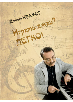 17896МИ Крамер Д.Б. Играть джаз? Легко! Этюды, упражнения,