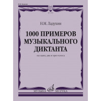 17804МИ Ладухин Н.М. 1000 примеров музыкального диктанта на 1