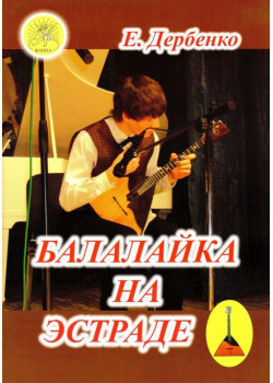 Дербенко Е.П. Балалайка на эстраде,