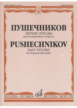 15738МИ Легкие этюды: Для блок-флейты-сопрано: 1-3 классы ДМШ, издательство «Музыка»