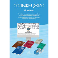 17854МИ Сольфеджио. 6 класс. Уч.-метод. пособие по препо