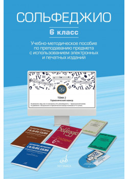 17854МИ Сольфеджио. 6 класс. Уч.-метод. пособие по препо