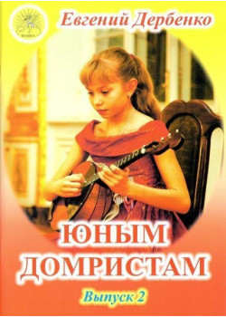 Дербенко Е.П. Юным домристам. Выпуск -2. Сборник пьес для