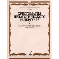 14686МИ Хрестоматия для фортепиано: 7-й кл. ДМШ: Полифонические пьесы. Вып. 2, Издательство «Музыка»