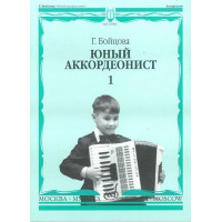 14988МИ Бойцова Г. Юный аккордеонист: час