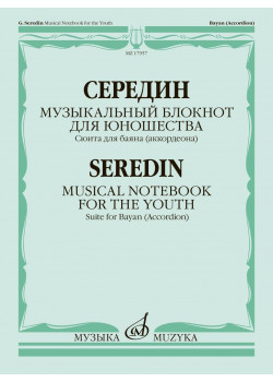 17957МИ Середин Г. Музыкальный блокнот для юношества. С