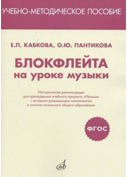 17469МИ Кабкова Е., Пантикова О Блокфлейта на уроке музык