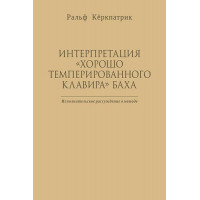 Кёркпатрик Р. Интерпретация 