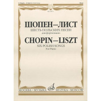 15971МИ Шопен Ф.- Лист Ф. Шесть польских песен. Для фортепиано, Издательство «Музыка»